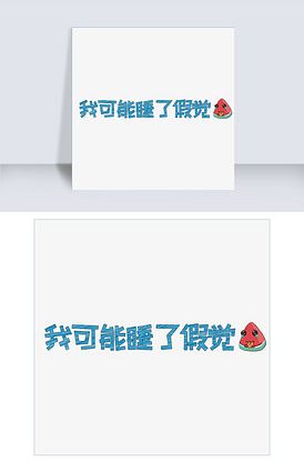 网络热词我可能睡了假觉艺术字