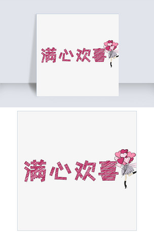文案集满心欢喜艺术字文案
