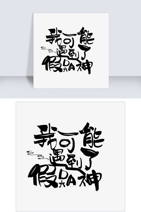 我可能遇到了假大神卡通可爱网络流行语图片素材(psb格式)免费下载