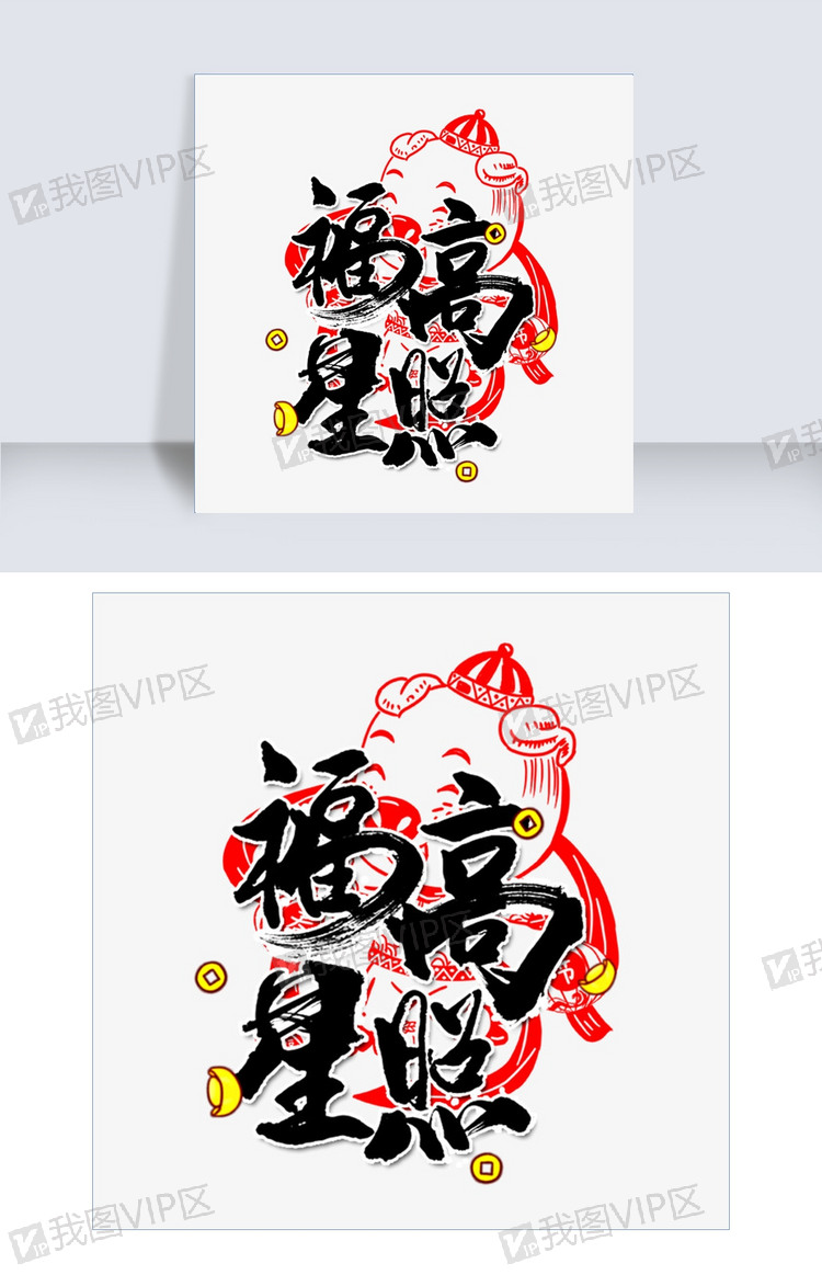 福星高照毛笔字
