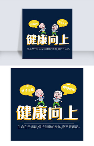 健康向上坚持运动创意艺术字体设计千库原创