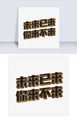 未来字体设计艺术字|未来已来你来不来创意艺术字体设计千库原创