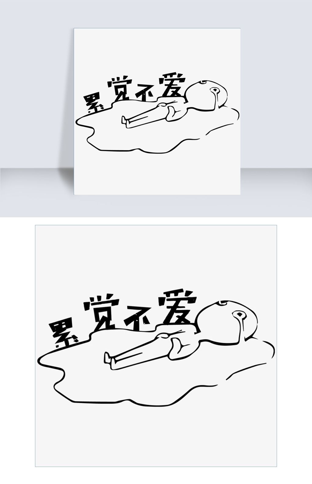 原创累觉不爱原创艺术字版权可商用