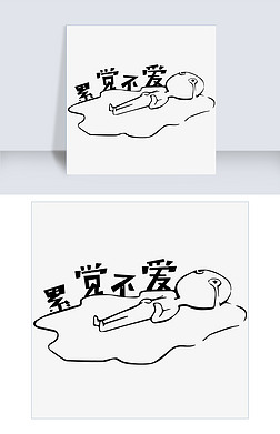 累觉不爱原创艺术字