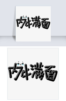 内牛满面原创艺术字