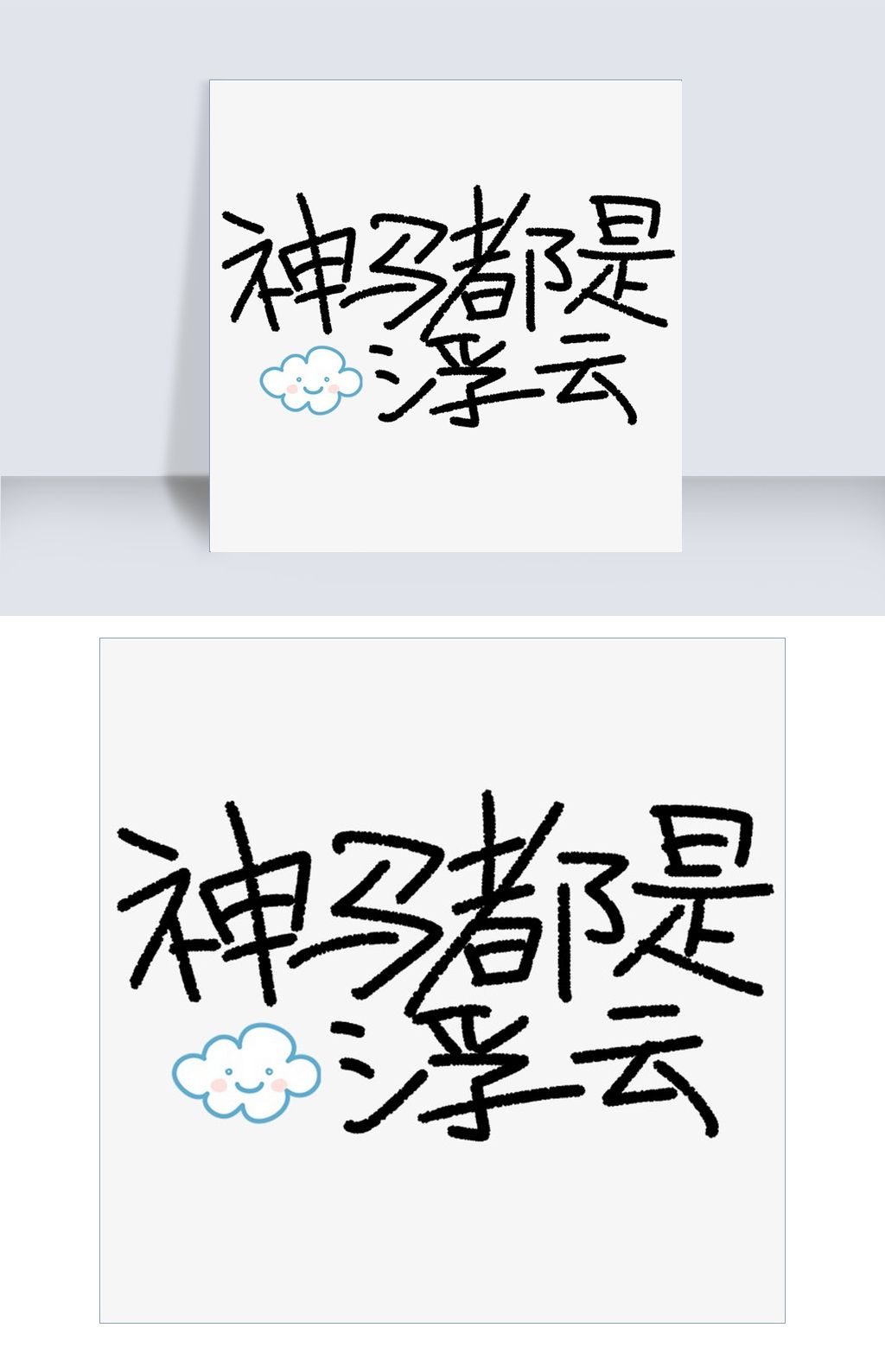 神马都是浮云原创艺术字