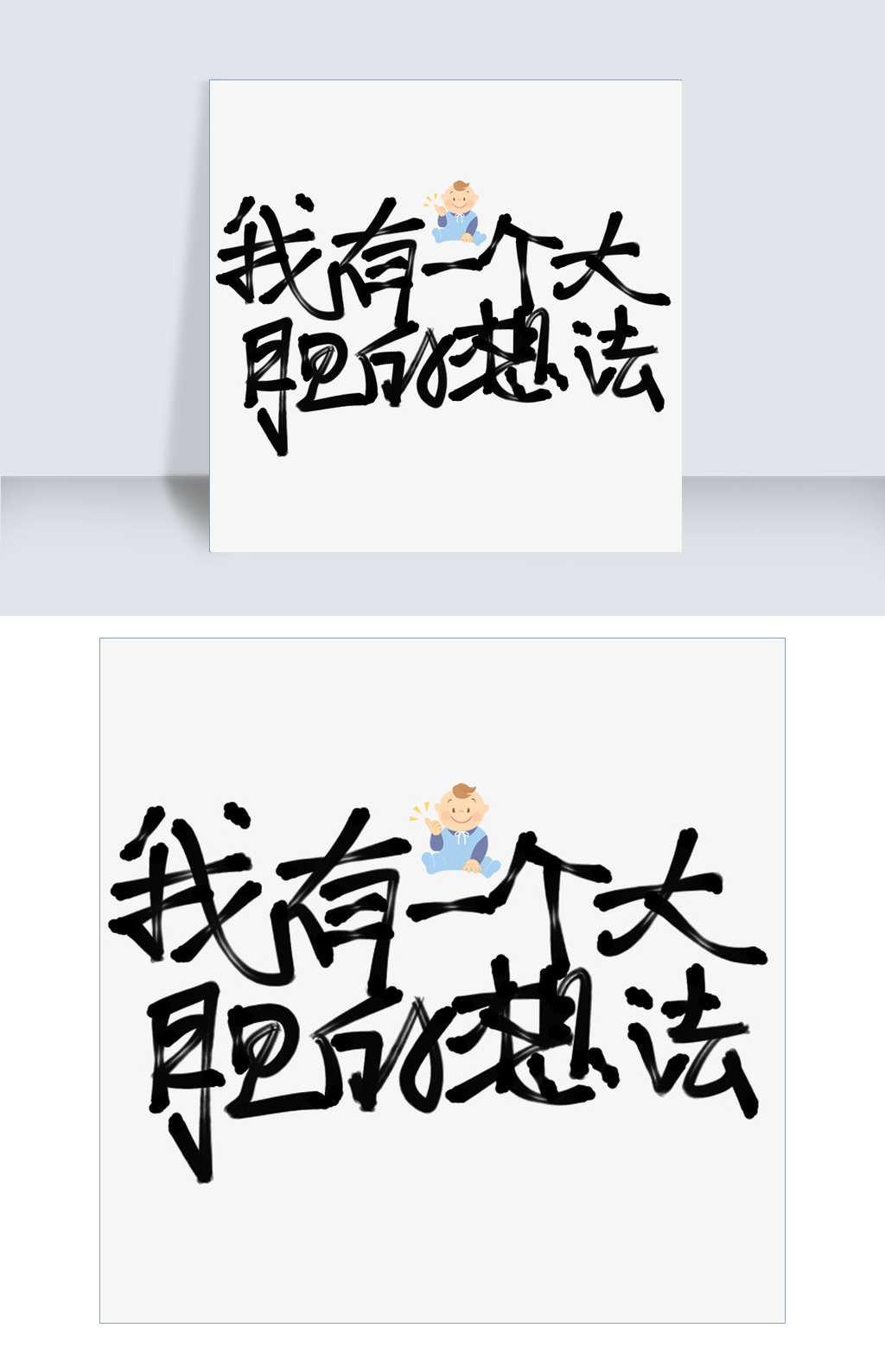 我有一个大胆的想法原创艺术字