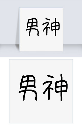 男神黑色艺术字