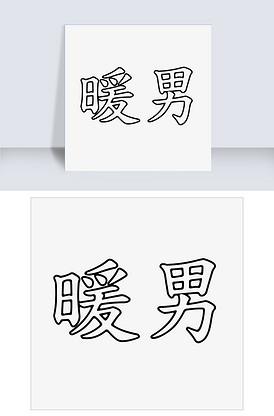 暖男黑色艺术字