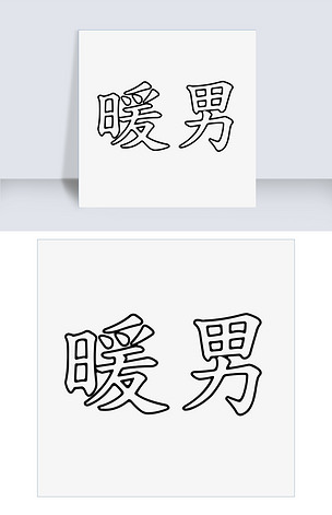 暖男黑色艺术字