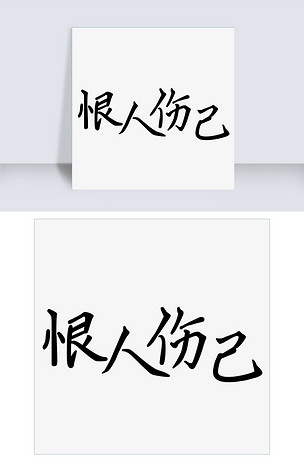 千库原创恨人伤己艺术字