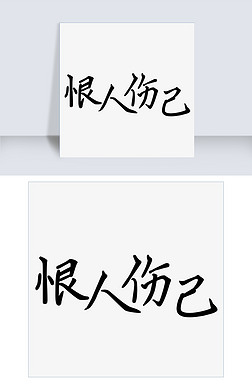 "伤"字艺术字|千库原创恨人伤己艺术字