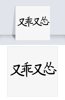 乖艺术字|千库原创艺术字又乖又怂