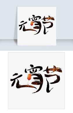 元宵节艺术字体