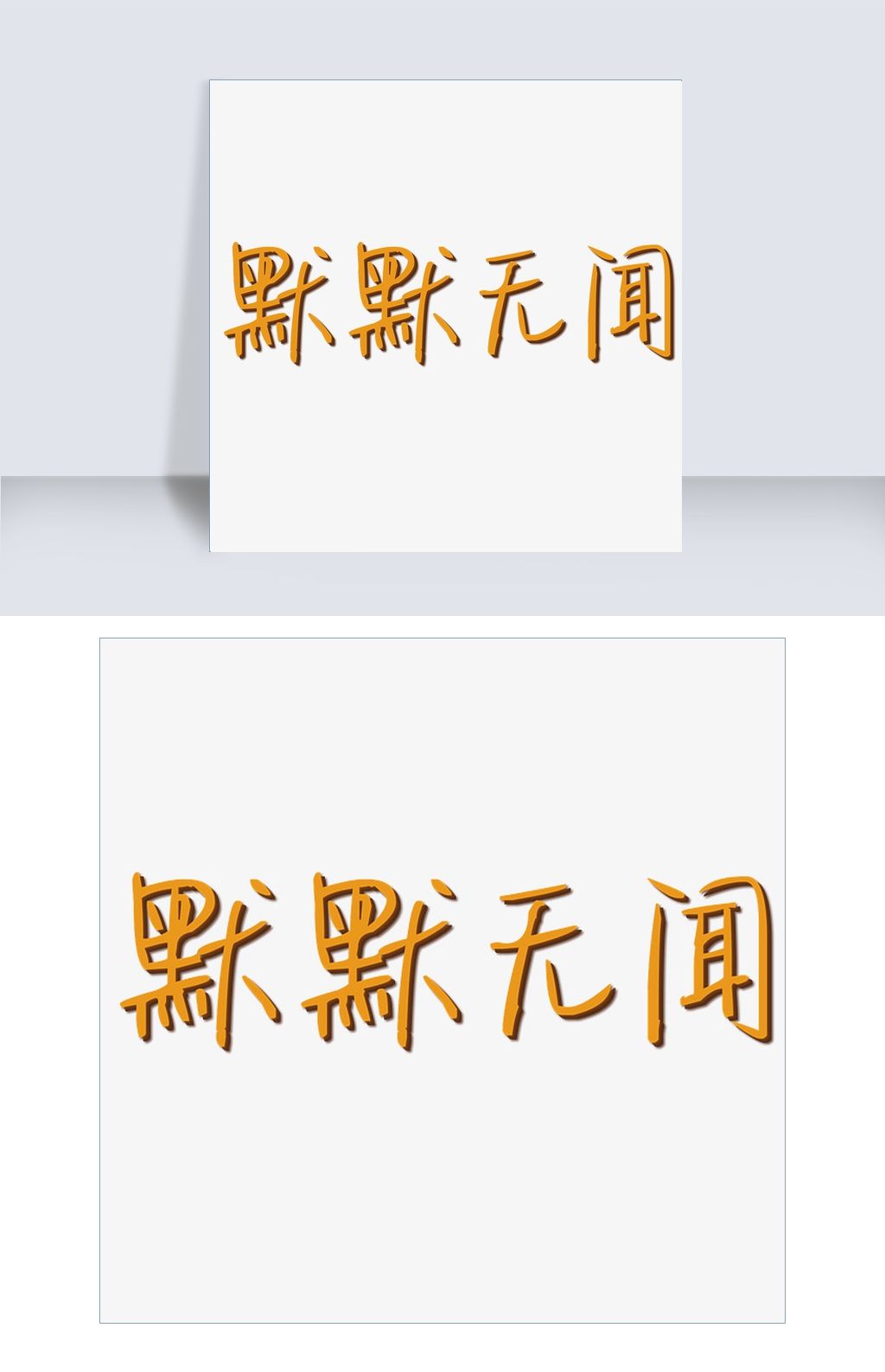 矢量黄色质感教师节默默无闻艺术字千