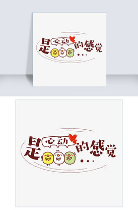 是心动的感觉网络热词创意艺术字设计