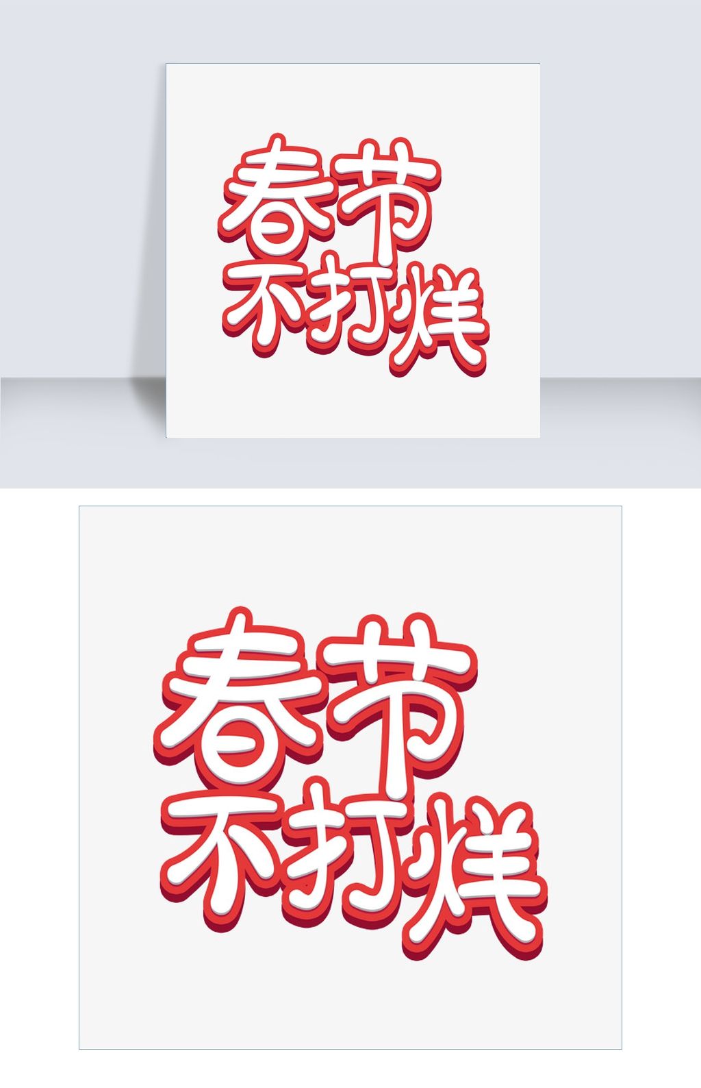 原创春节不打烊立体卡通版权可商用