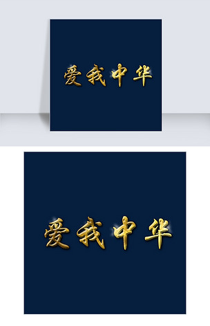 爱我中华png图片下载-编号26367910-其他外国艺术字设计-我图网
