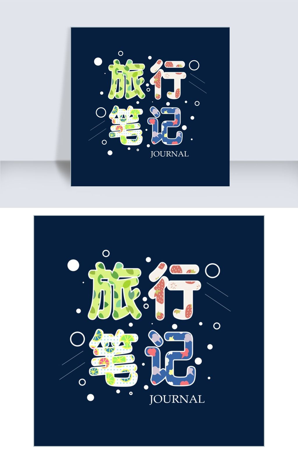 旅行笔记小清新下载-编号26367973-其他外国艺术字设计-我图网