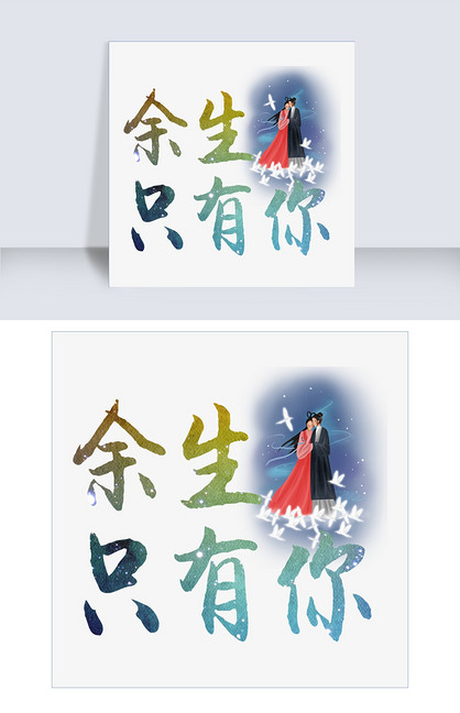 原创千库原创余生只有你版权可商用