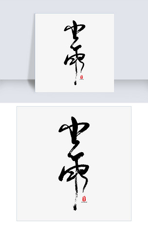 小雨矢量书法字素材