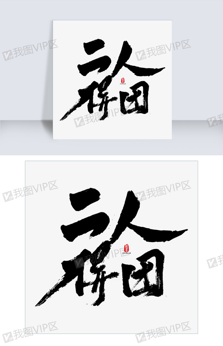 二人拼团矢量书法字素材