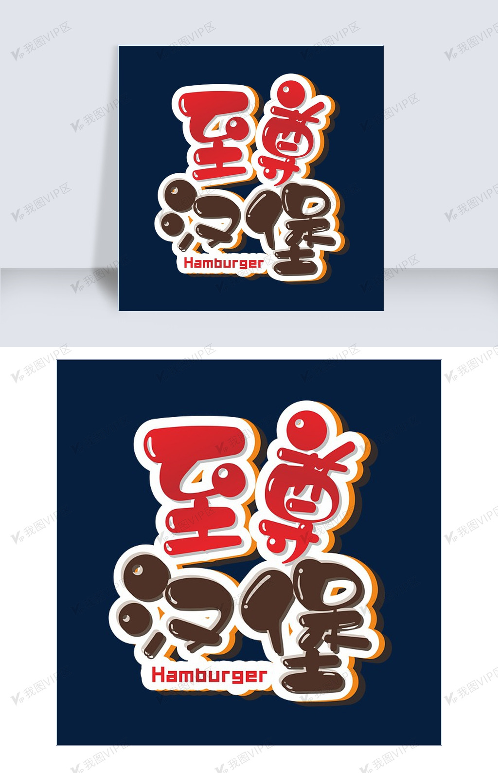 至尊汉堡可爱卡通立体艺术字