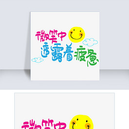 网络热词—微笑中透露着疲惫手写手绘pop卡通矢量艺术字|千库原创