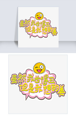 网络热词—虽然我长得丑,但是想得美啊手写手绘pop卡通矢量艺术字|千