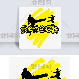 武术协会招新—手写手绘pop卡通矢量艺术字|千库原创