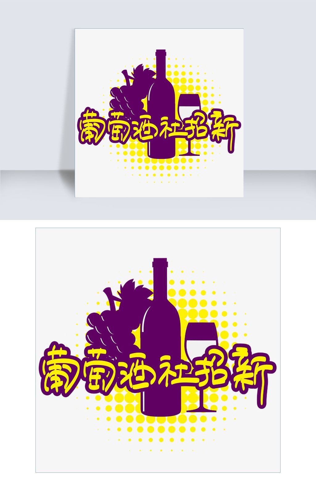 葡萄酒社招新手写手绘pop卡通矢