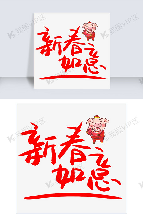 新春如意手写手绘pop卡通艺术字
