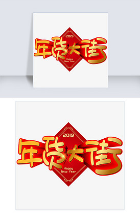 年货大街手写手绘pop卡通矢量艺术.