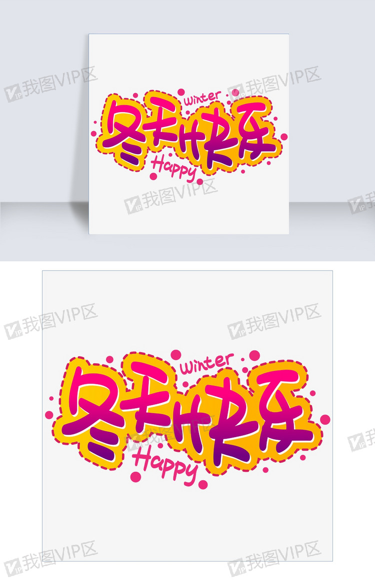 冬天快乐手写手绘pop卡通矢量艺术.