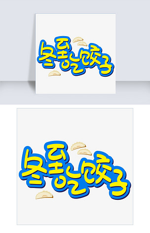 冬至吃饺子手写手绘pop卡通矢量艺