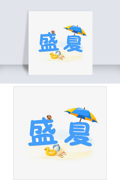 盛夏可爱系小清新盛夏艺术字免扣pn