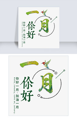 一月壹月你好问候祝福清新艺术月份小清新卡通