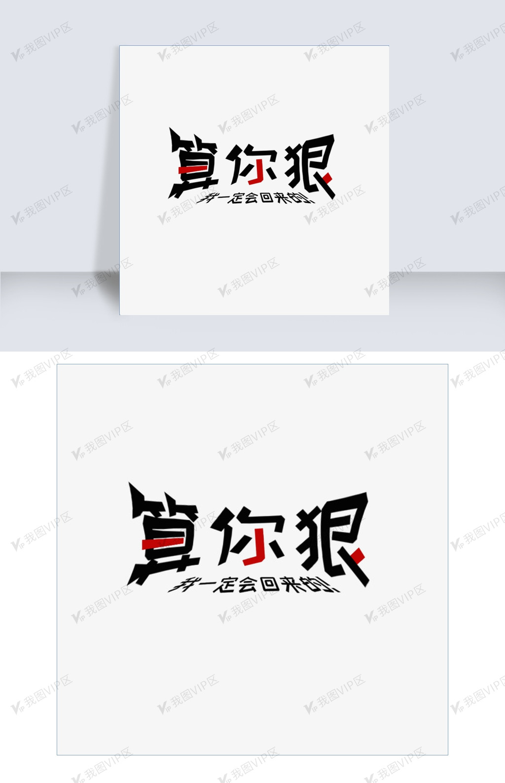 算你狠创意字体