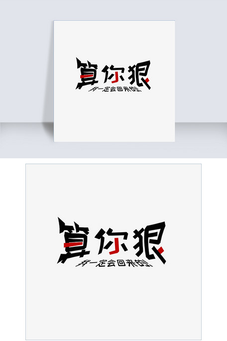 算你狠创意字体