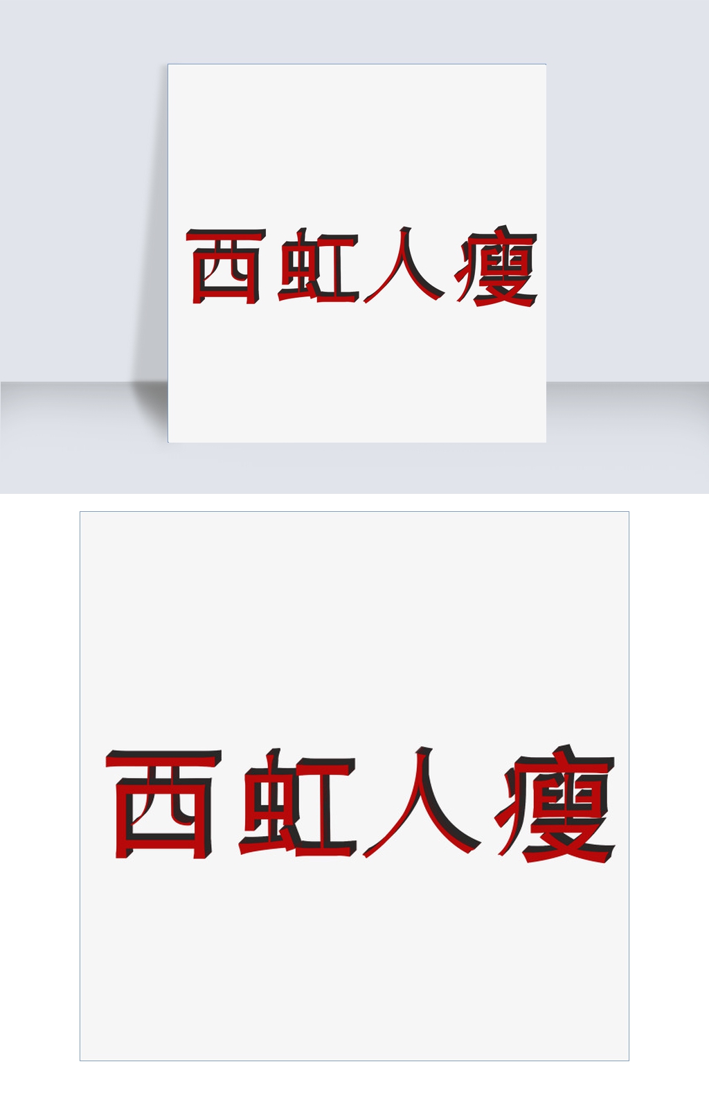 千库原创西虹人瘦立体字