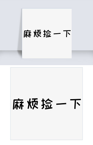 千库原创麻烦捡一下矢量黑白字