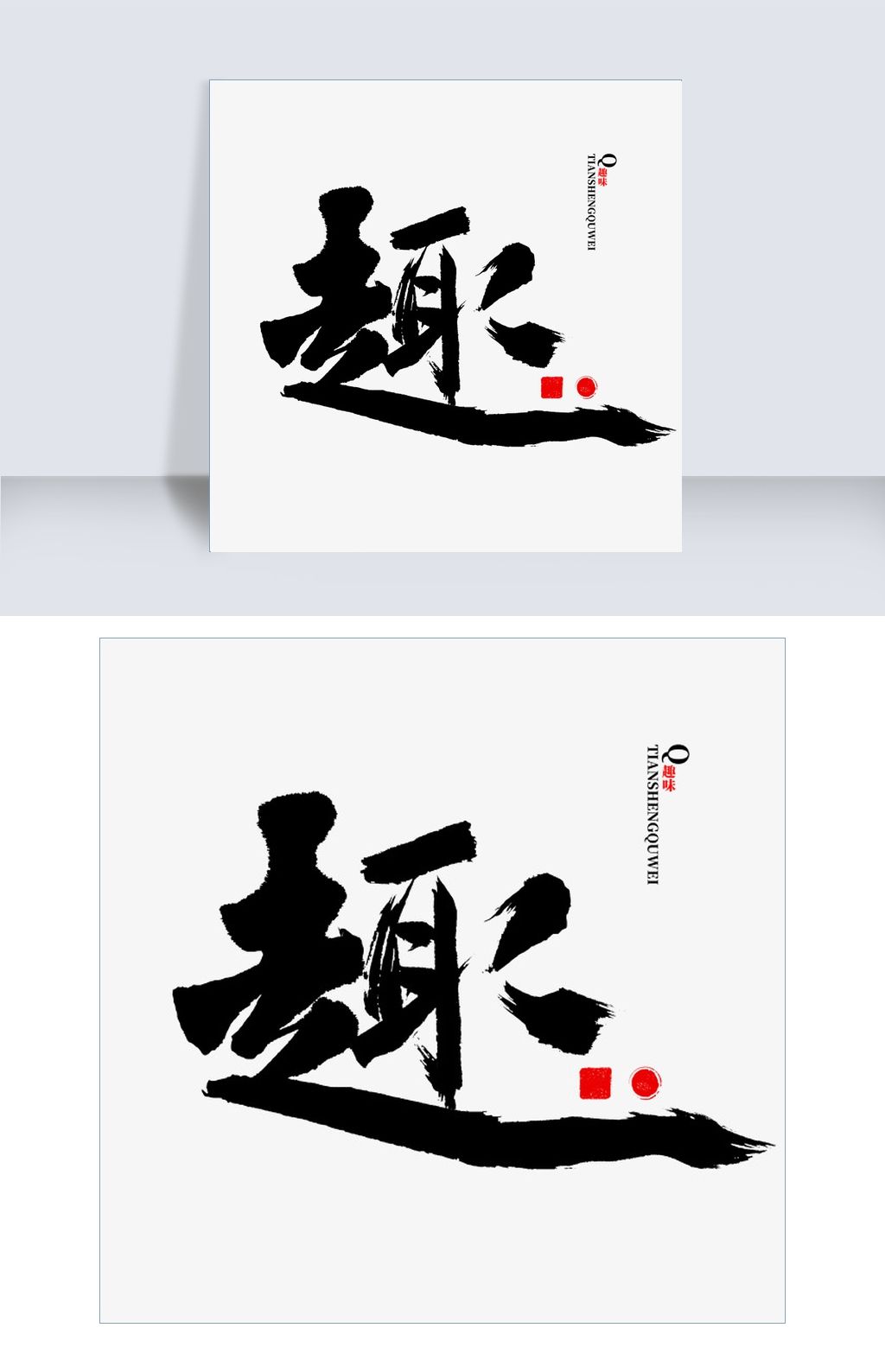 趣字书法中国风下载-编号26369106-其他外国艺术字设计-我图网