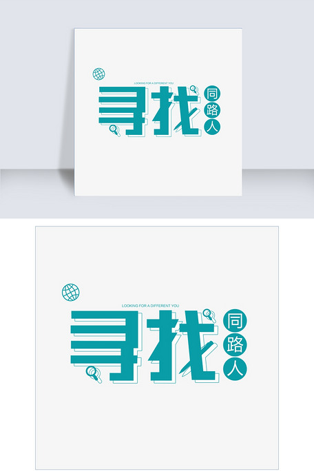 千库原创寻找同路人艺术字