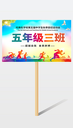 花型班牌展板设计|春秋季中小学学生运动会班牌手举牌