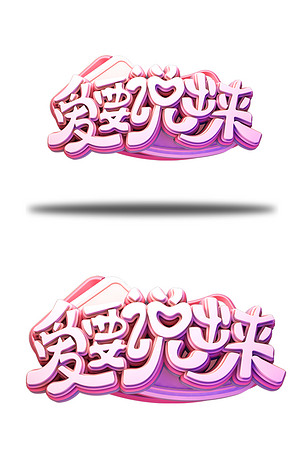 c4d艺术字情人节素材爱要说出来字体元素