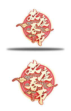 欢度春节空心字艺术字|c4d艺术字新年素材欢度春节字体元素