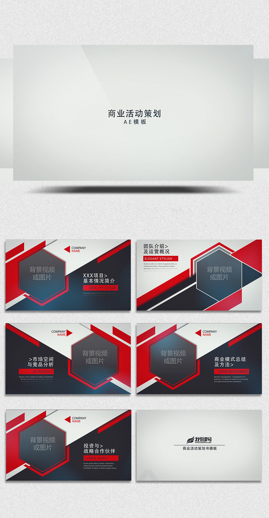 商业公司活动策划视频模板