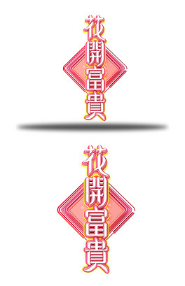 c4d艺术字新年素材花开富贵字体元素