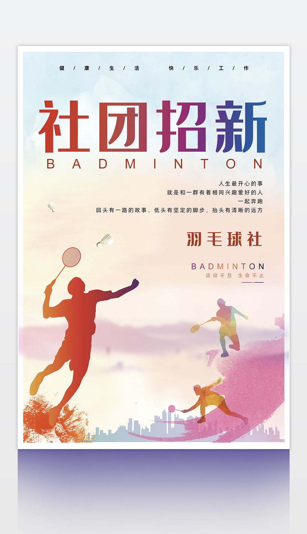 羽毛球社团招新下载-编号27789813-其他展板-我图网