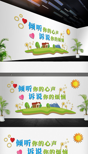 倾听心声心理健康咨询室文化墙